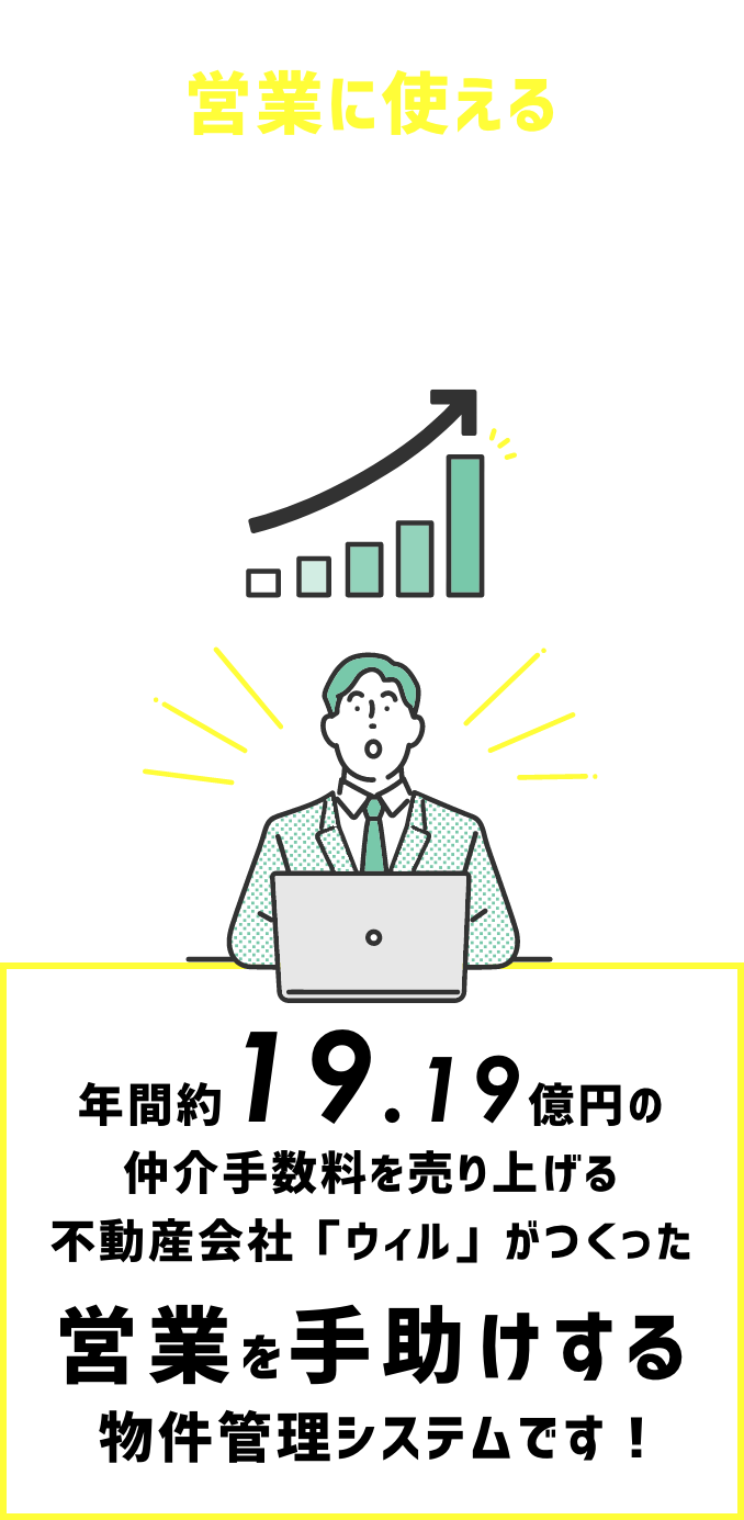 営業に使える物件管理システム